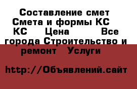 Составление смет. Смета и формы КС 2, КС 3 › Цена ­ 500 - Все города Строительство и ремонт » Услуги   